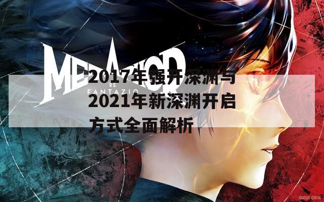 2017年强开深渊与2021年新深渊开启方式全面解析