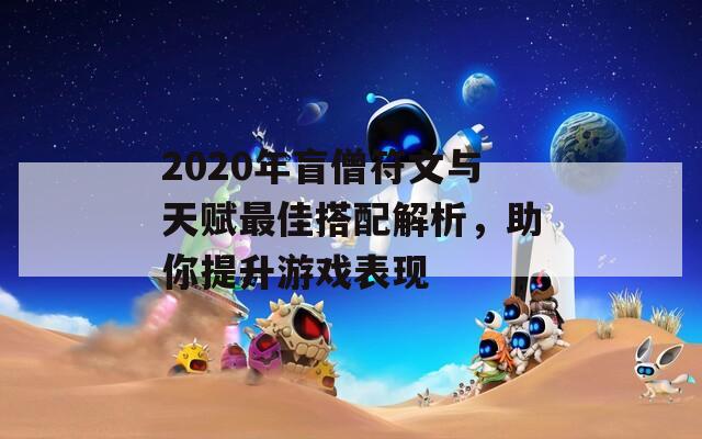 2020年盲僧符文与天赋最佳搭配解析，助你提升游戏表现