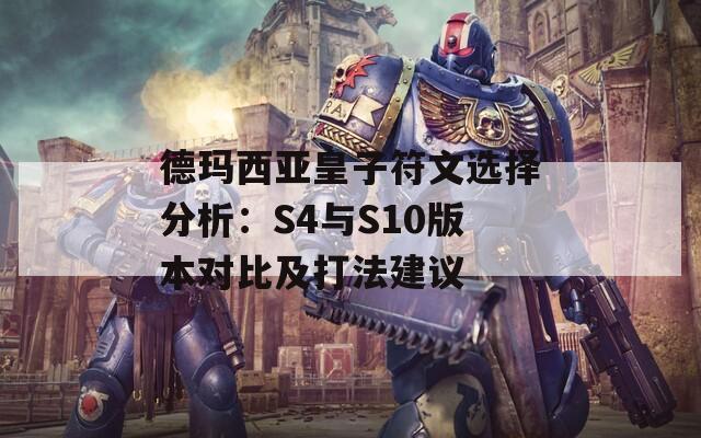 德玛西亚皇子符文选择分析：S4与S10版本对比及打法建议