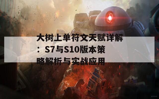 大树上单符文天赋详解：S7与S10版本策略解析与实战应用