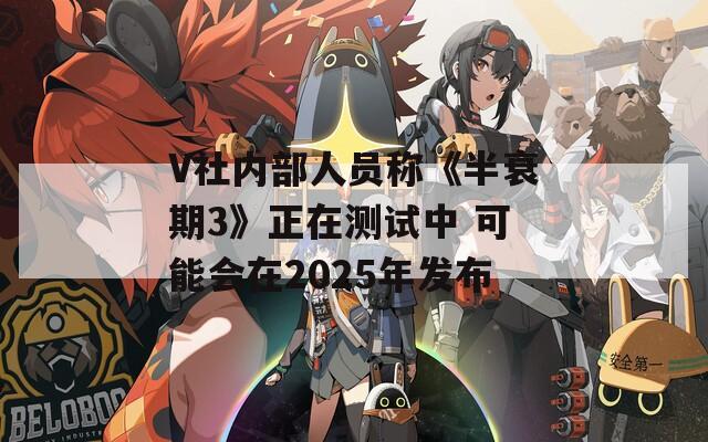 V社内部人员称《半衰期3》正在测试中 可能会在2025年发布