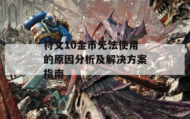 符文10金币无法使用的原因分析及解决方案指南