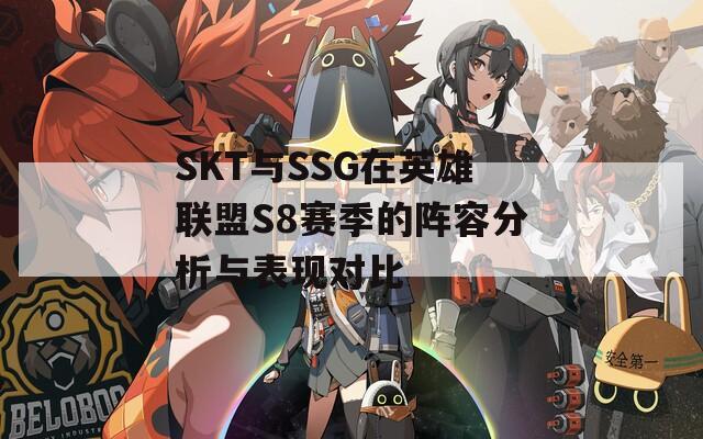 SKT与SSG在英雄联盟S8赛季的阵容分析与表现对比