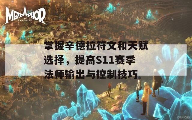 掌握辛德拉符文和天赋选择，提高S11赛季法师输出与控制技巧