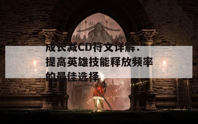 成长减CD符文详解：提高英雄技能释放频率的最佳选择