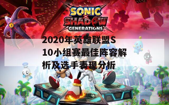 2020年英雄联盟S10小组赛最佳阵容解析及选手表现分析