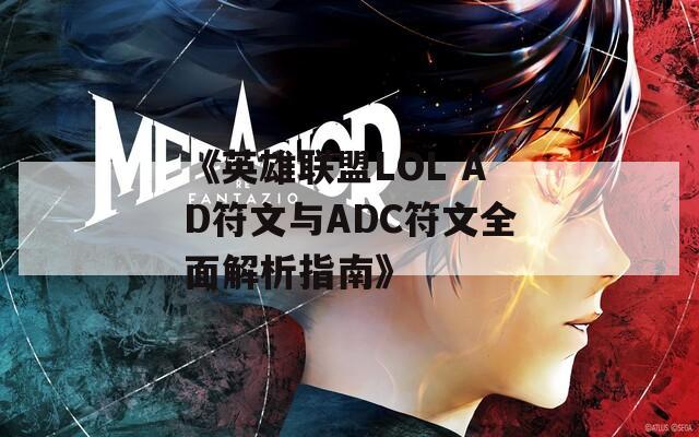 《英雄联盟LOL AD符文与ADC符文全面解析指南》