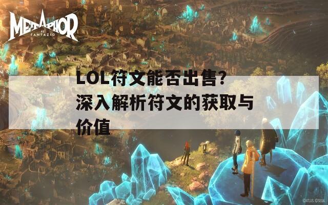 LOL符文能否出售？深入解析符文的获取与价值