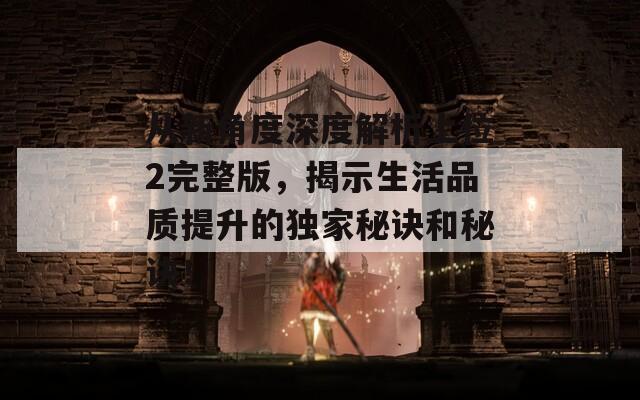 从新角度深度解析上位2完整版，揭示生活品质提升的独家秘诀和秘诀！