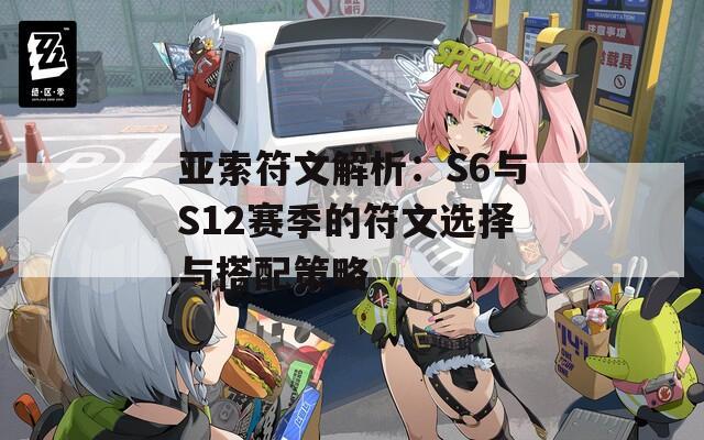 亚索符文解析：S6与S12赛季的符文选择与搭配策略