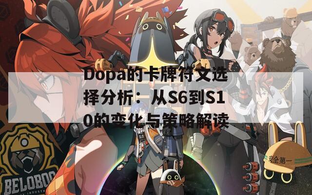 Dopa的卡牌符文选择分析：从S6到S10的变化与策略解读