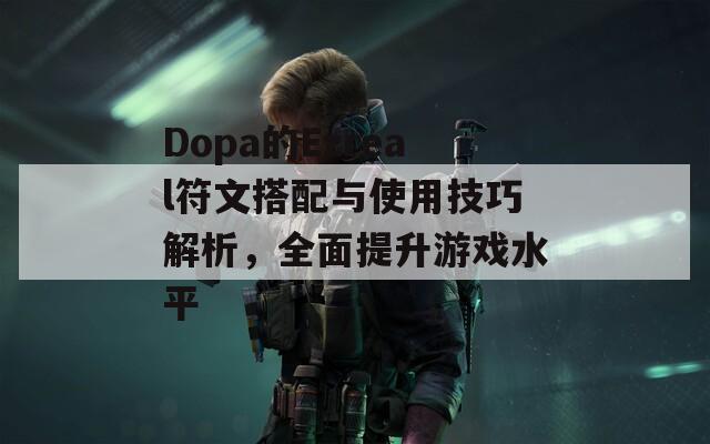 Dopa的Ezreal符文搭配与使用技巧解析，全面提升游戏水平