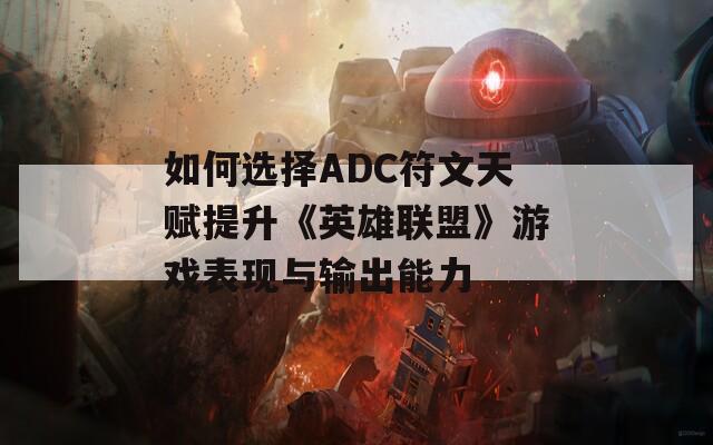 如何选择ADC符文天赋提升《英雄联盟》游戏表现与输出能力