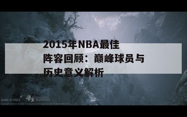 2015年NBA最佳阵容回顾：巅峰球员与历史意义解析