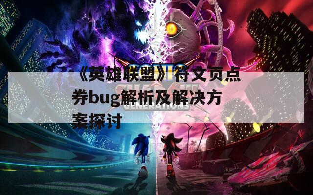 《英雄联盟》符文页点券bug解析及解决方案探讨