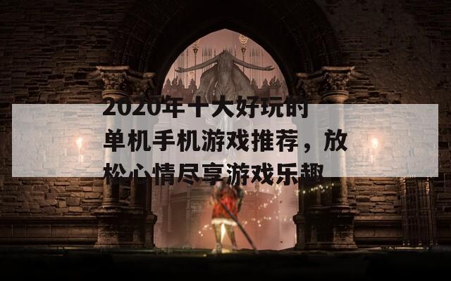 2020年十大好玩的单机手机游戏推荐，放松心情尽享游戏乐趣