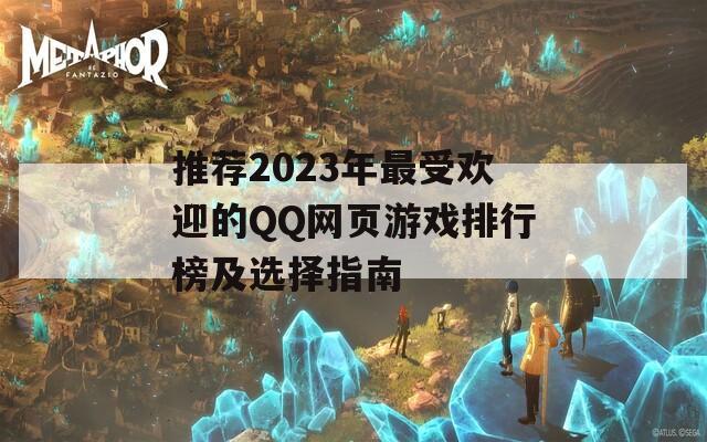 推荐2023年最受欢迎的QQ网页游戏排行榜及选择指南