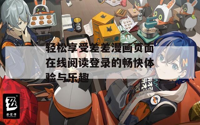 轻松享受差差漫画页面在线阅读登录的畅快体验与乐趣