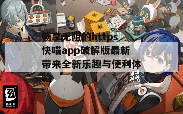 畅享无阻的https快喵app破解版最新带来全新乐趣与便利体验