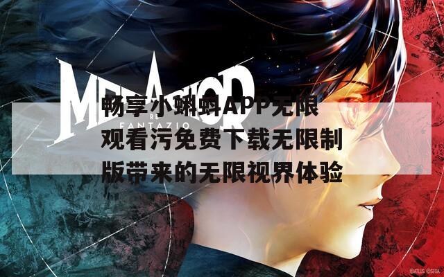 畅享小蝌蚪APP无限观看污免费下载无限制版带来的无限视界体验