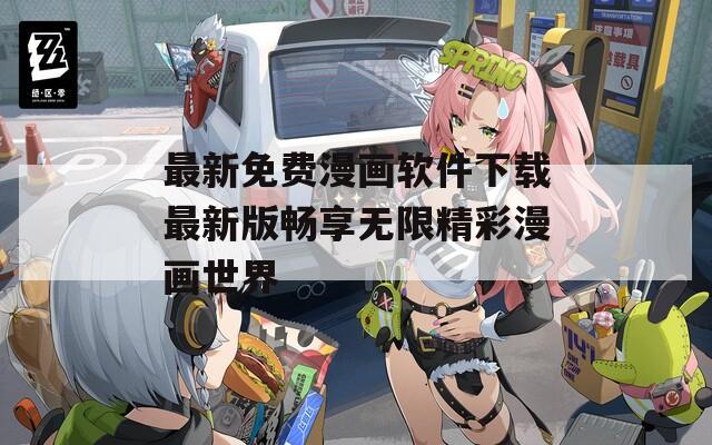 最新免费漫画软件下载最新版畅享无限精彩漫画世界