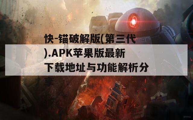 快-锚破解版(第三代).APK苹果版最新下载地址与功能解析分享