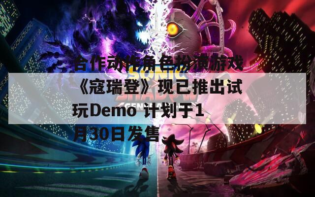 合作动作角色扮演游戏《寇瑞登》现已推出试玩Demo 计划于1月30日发售