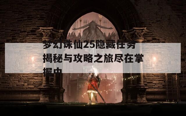 梦幻诛仙25隐藏任务揭秘与攻略之旅尽在掌握中