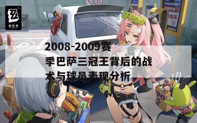 2008-2009赛季巴萨三冠王背后的战术与球员表现分析