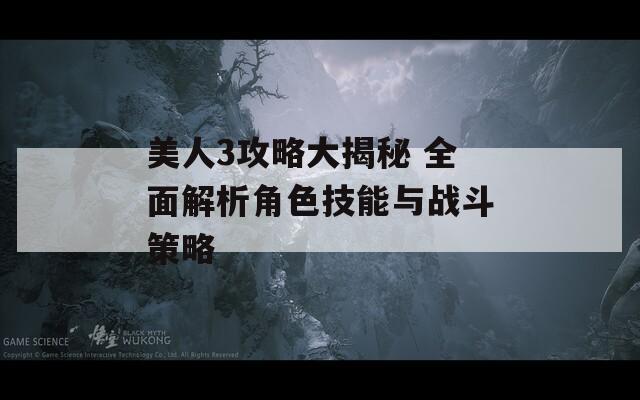 美人3攻略大揭秘 全面解析角色技能与战斗策略