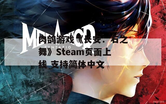 肉鸽游戏《长安：石之舞》Steam页面上线 支持简体中文