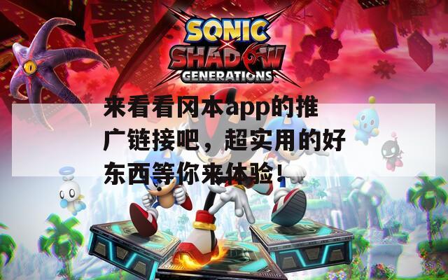 来看看冈本app的推广链接吧，超实用的好东西等你来体验！