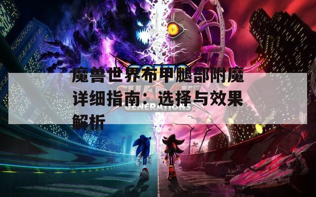 魔兽世界布甲腿部附魔详细指南：选择与效果解析