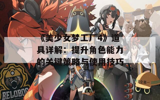 《美少女梦工厂4》道具详解：提升角色能力的关键策略与使用技巧