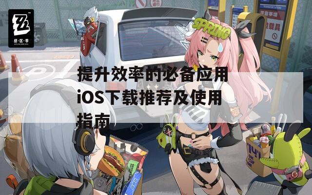 提升效率的必备应用 iOS下载推荐及使用指南