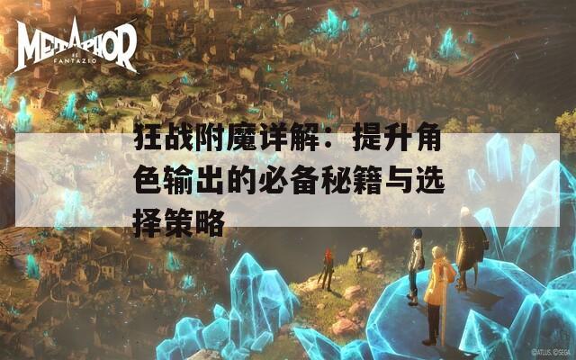 狂战附魔详解：提升角色输出的必备秘籍与选择策略