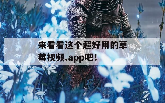 来看看这个超好用的草莓视频.app吧！