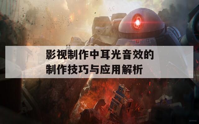 影视制作中耳光音效的制作技巧与应用解析