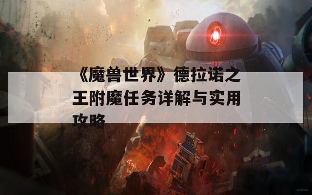 《魔兽世界》德拉诺之王附魔任务详解与实用攻略