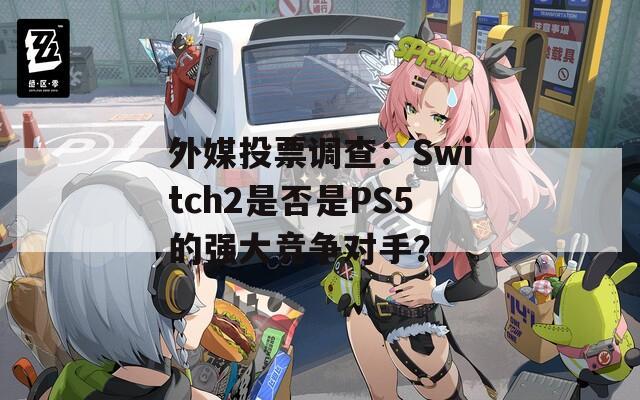 外媒投票调查：Switch2是否是PS5的强大竞争对手？