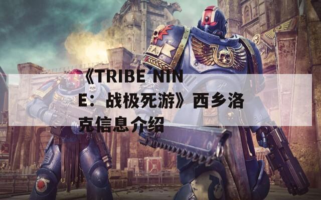 《TRIBE NINE：战极死游》西乡洛克信息介绍