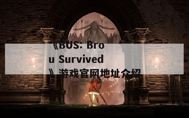 《BUS: Bro u Survived》游戏官网地址介绍