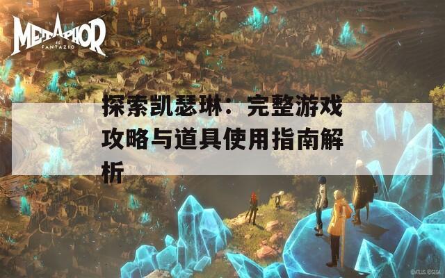 探索凯瑟琳：完整游戏攻略与道具使用指南解析