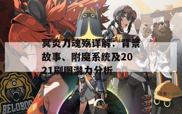 冥炎刀魂殇详解：背景故事、附魔系统及2021刷图潜力分析