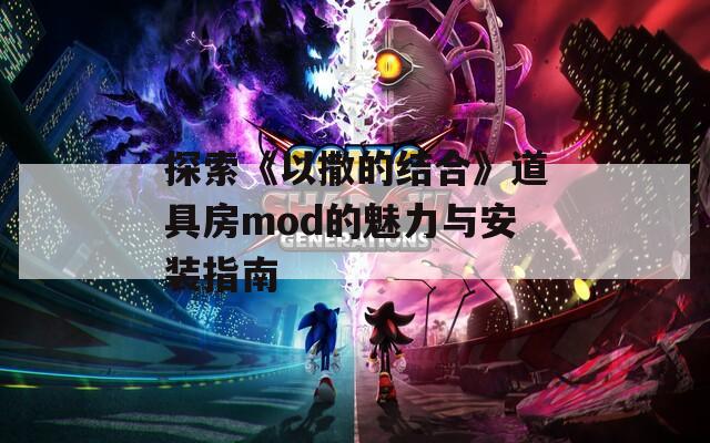 探索《以撒的结合》道具房mod的魅力与安装指南