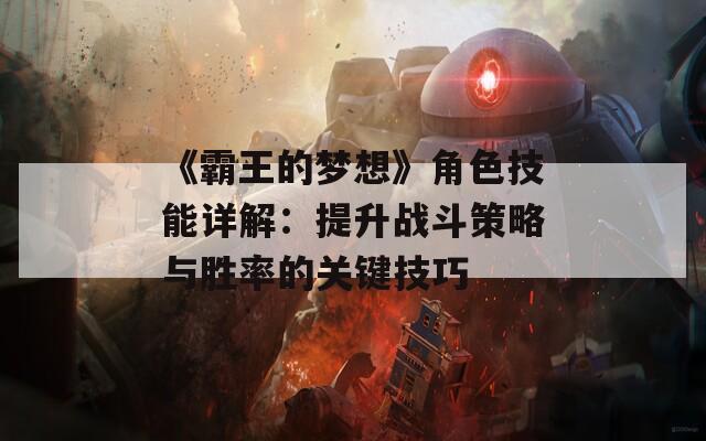 《霸王的梦想》角色技能详解：提升战斗策略与胜率的关键技巧