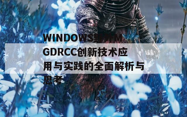 WINDOWS野外MGDRCC创新技术应用与实践的全面解析与思考