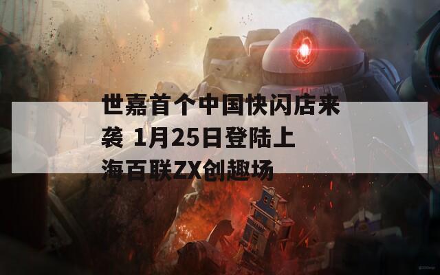 世嘉首个中国快闪店来袭 1月25日登陆上海百联ZX创趣场