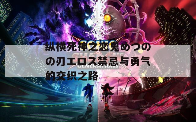 纵横死神之恋鬼めつのの刃エロス禁忌与勇气的交织之路