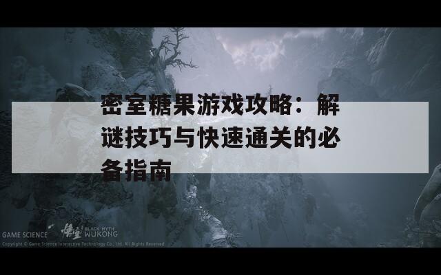 密室糖果游戏攻略：解谜技巧与快速通关的必备指南